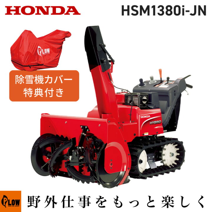 楽天市場】除雪機 家庭用 ホンダ HSM1380i-JN 中型 エンジン式 