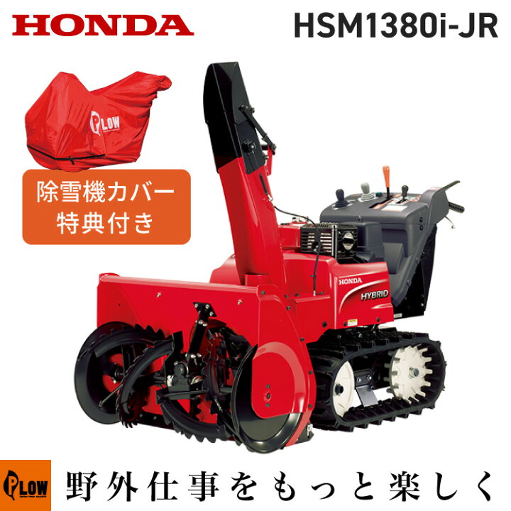 楽天市場】除雪機 家庭用 ホンダ HSM1380i-JR 中型 エンジン式 
