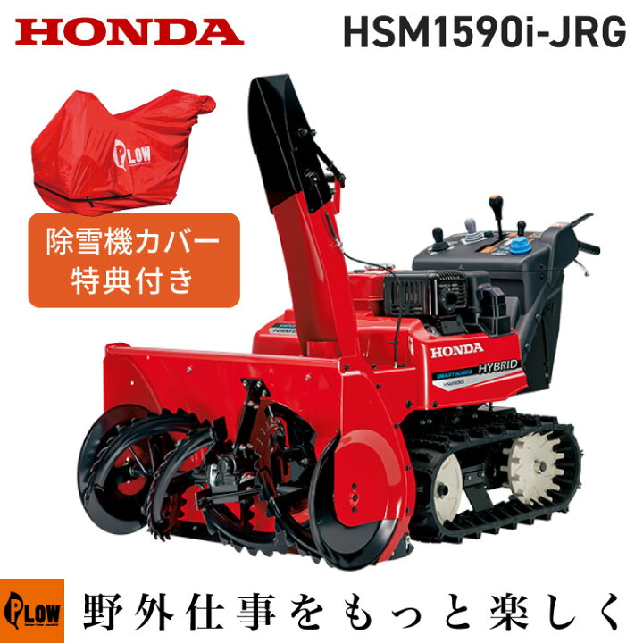 楽天市場】【在庫あり】除雪機 家庭用 ホンダ HSM1590i-JRG 中型 