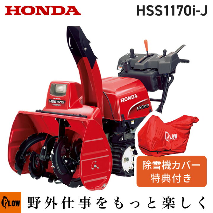 楽天市場】【在庫あり】除雪機 家庭用 ホンダ HSS1170i-J 小型 