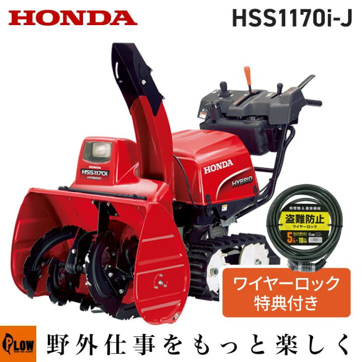 楽天市場】除雪機 家庭用 ホンダ HSS1170i-J 小型 ハイブリッド 