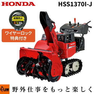 お取り寄せ】除雪機 家庭用 ホンダ HSS655c-J1 小型 軽量 セル付き 