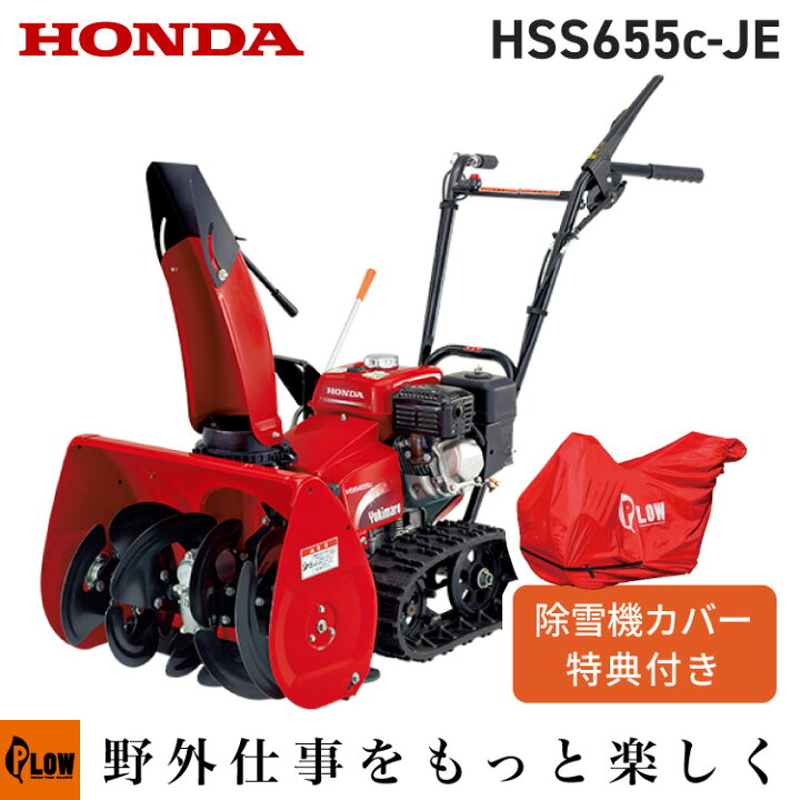 楽天市場】除雪機 家庭用 ホンダ HSS655c-JE1 小型 エンジン式 