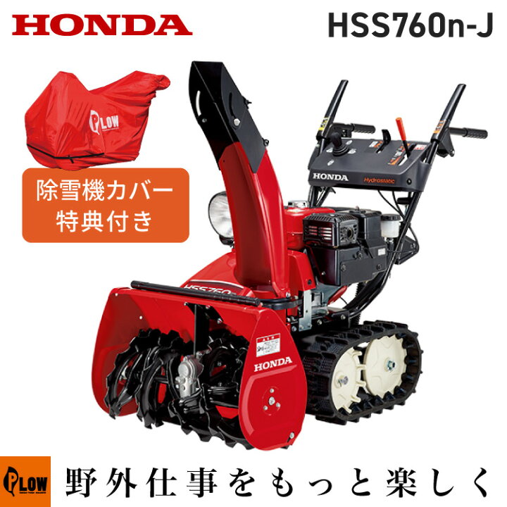 楽天市場】【在庫あり】除雪機 家庭用 ホンダ HSS760n-J2 小型  