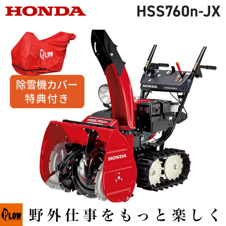 楽天市場】除雪機 家庭用 ホンダ HSS760n-JX1 小型 エンジン式 クロス 
