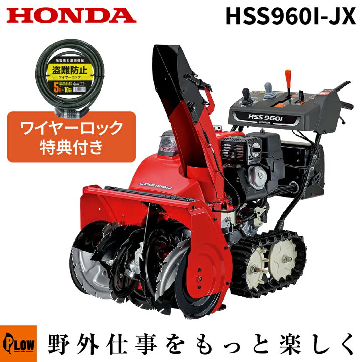 楽天市場】除雪機 家庭用 ホンダ HSS960i-JX (クロスオーガ仕様) 小型 