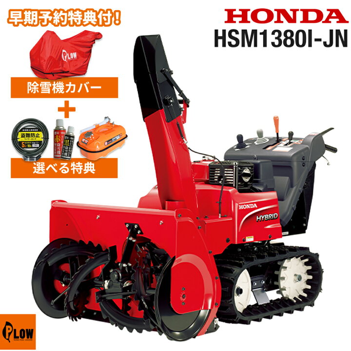 楽天市場】除雪機 家庭用 ホンダ HSM1380i-JN 中型 エンジン式 