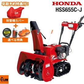 除雪機 家庭用 ホンダ HSS655c-J1 小型 エンジン式 セルスタート仕様 除雪幅55cm 雪丸 条件付き送料無料