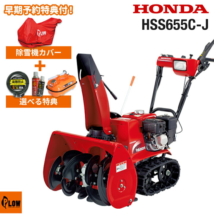 楽天市場】除雪機 家庭用 ホンダ HSS655c-J1 小型 エンジン式 セル 