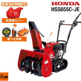 除雪機 家庭用 ホンダ HSS655c-JE1 小型 エンジン式 リコイルスタート仕様 除雪幅55cm 条件付き送料無料