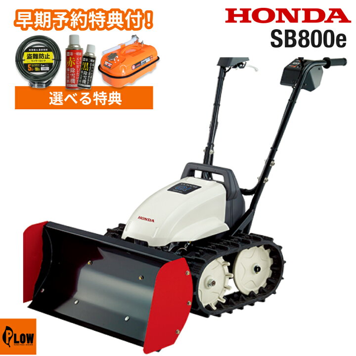 楽天市場】除雪機 家庭用 ホンダ SB800e 小型 ブレード 電動充電式 