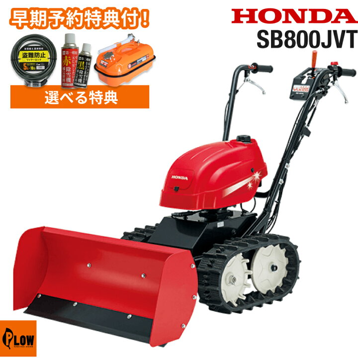 楽天市場】[ポイント5倍◇7月1日限定] 除雪機 家庭用 ホンダ SB800-JVT 