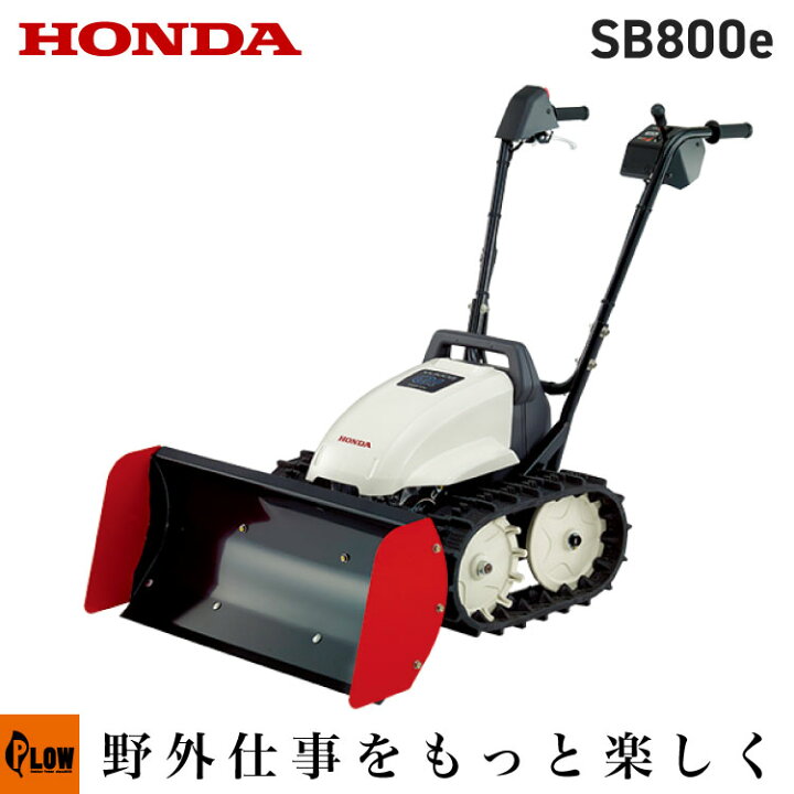 楽天市場】除雪機 家庭用 ホンダ SB800e 小型 ブレード 電動充電式  
