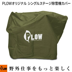 PLOW �V���O���X�e�[�W����@�J�o�[ SBP755 1222EE TORO �� �n���h���̏�߂�@��ɑΉ� �z���_�k�^�@ FF300���Ή� �z�f�B�J�o�[ COVER5