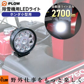 プラウ HONDA小型除雪機用 LEDライト 作業灯 2700lm 27W ホンダ小型除雪機対応【SBL27】
