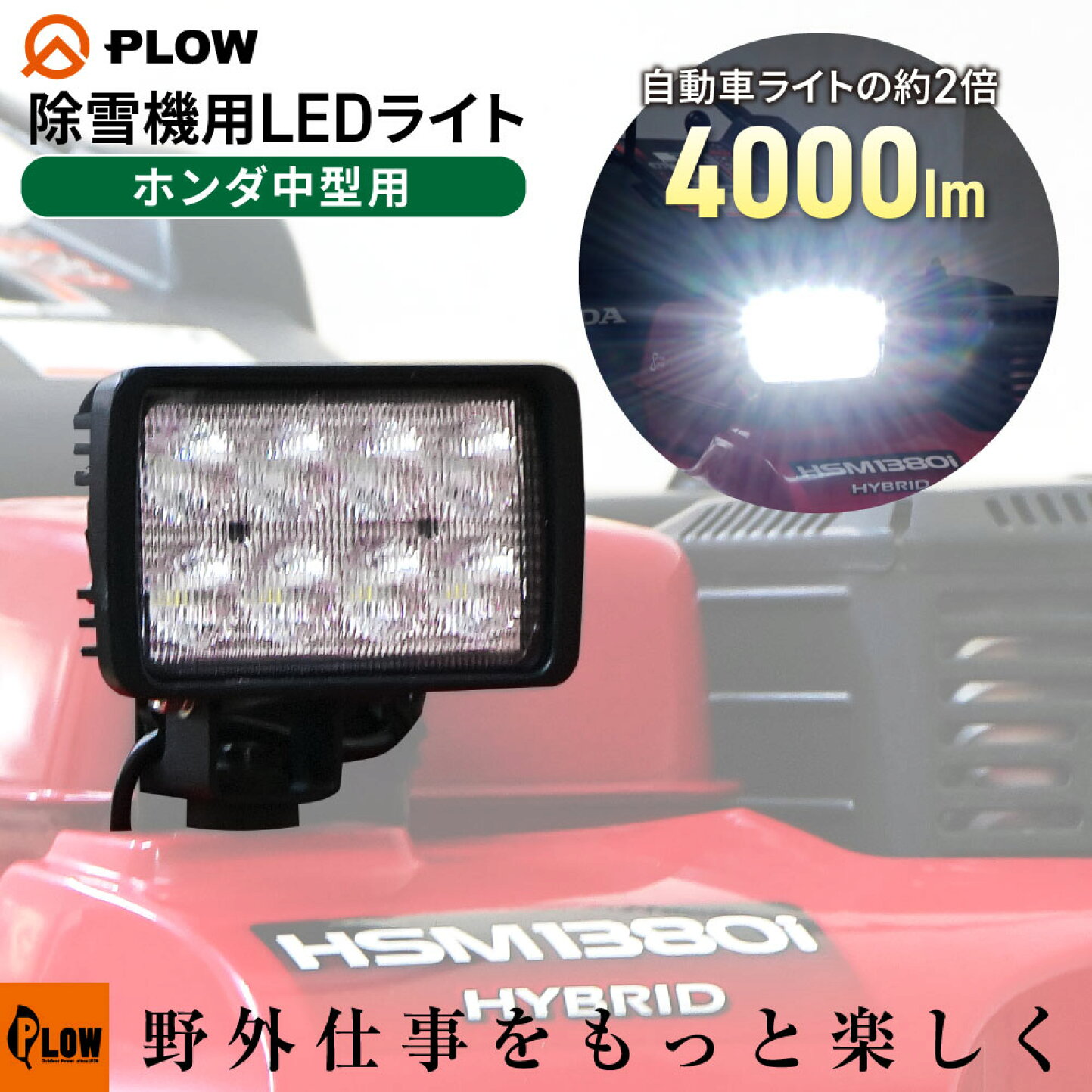 楽天市場 | プラウ 楽天市場店 - ＼PLOWから新登場／除雪機用LEDライト