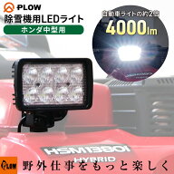 [ポイント5倍◆10月1日限定] プラウ HONDA中型除雪機用 LEDライト 作業灯 4000lm 40W ホンダ中型除雪機対…