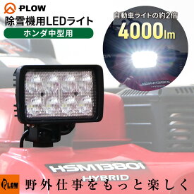 プラウ HONDA中型除雪機用 LEDライト 作業灯 4000lm 40W ホンダ中型除雪機対応【SBL40】