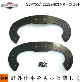 シングルステージ除雪機 交換用ゴムオーガセット PLOW SBP755 Briggs & Stratton ブリッグス＆ストラットン 1222EE ゴムローターブレード [1687804]