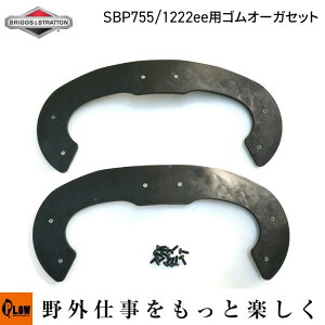 �V���O���X�e�[�W����@ �����p�S���I�[�K�Z�b�g PLOW SBP755 Briggs & Stratton �u���b�O�X���X�g���b�g�� 1222EE �S�����[�^�[�u���[�h [1687804]