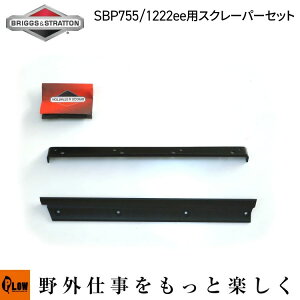 �V���O���X�e�[�W����@ �����p�X�N���[�p�[�Z�b�g PLOW SBP755 Briggs & Stratton �u���b�O�X���X�g���b�g�� 1222EE [1687805]