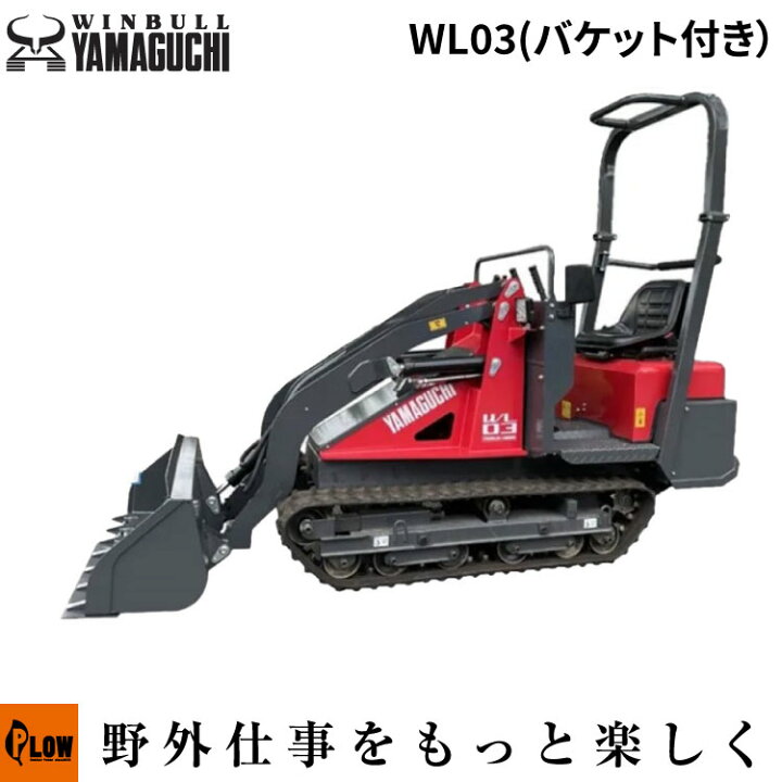 楽天市場】【在庫残りわずか】ウィンブルヤマグチ クローラローダー 