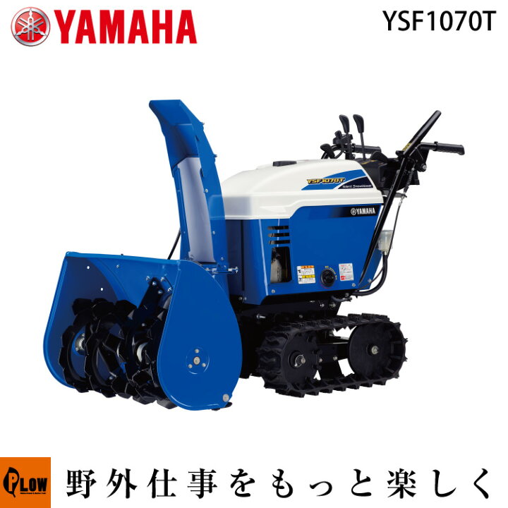 楽天市場】【在庫あり】除雪機 家庭用 ヤマハ YSF1070T 小型 エンジン 