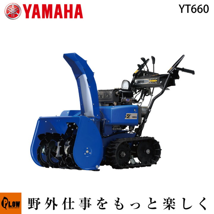 楽天市場】除雪機 家庭用 ヤマハ YT660 小型 エンジン式 除雪幅61.5cm 