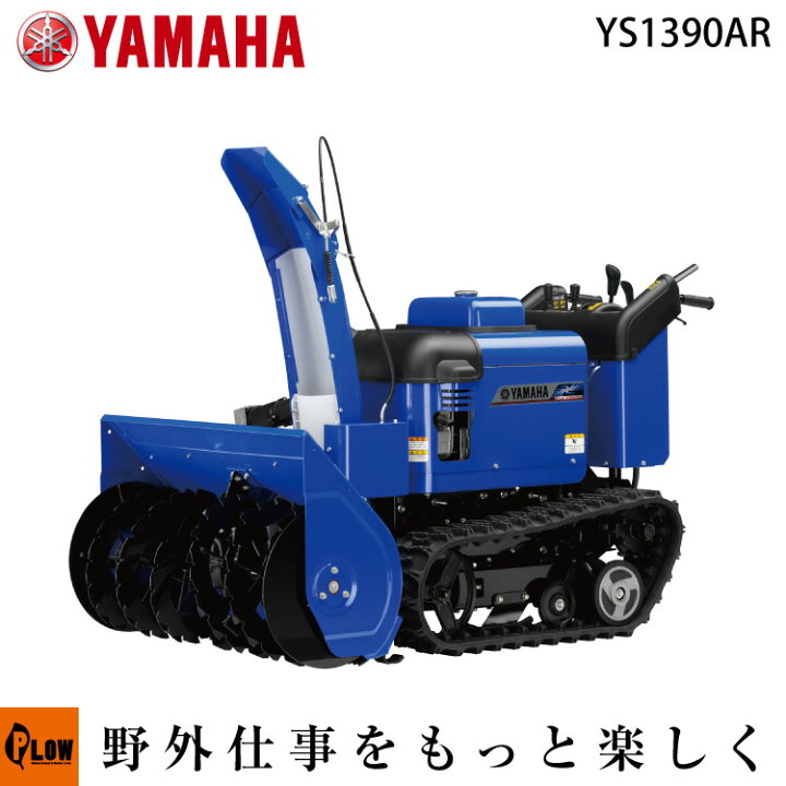 楽天市場】除雪機 家庭用 ヤマハ YS1390AR 中型 エンジン式 静音 