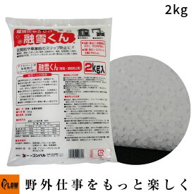 「コンパル」融雪くん 2kg 凍結防止・融雪剤(無塩 金属防錆剤) (除雪用品/スリップ防止)
