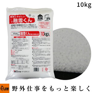 「コンパル」融雪くん 10kg 凍結防止・融雪剤(無塩 金属防錆剤) (除雪用品/スリップ防止)