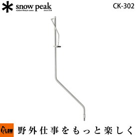 スノーピーク テーブルトップアーキテクト ランタンハンガー【CK-302】 snowpeak