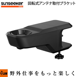 SUNSEEKER 回転式アンテナ取付ブラケット 【SS-ASR】 ロボット芝刈り機 アクセサリー