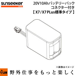 SUNSEEKER X7Plus用 20V10Ahバッテリーパック コネクター付き(X7/X7プラス標準タイプ)【SS-BH10-LBF2010】
