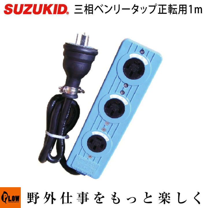 楽天市場】スズキッド 三相ベンリータップ正転用 1m 【3BT-20F 