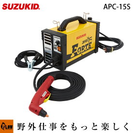 100V専用 エアープラズマ切断機 エスパーダ15フォルテ APC-15S スズキッド SUZUKID