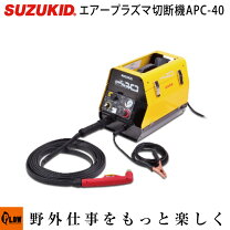 楽天市場】スズキッド エアープラズマ切断機 エスパーダ40の通販