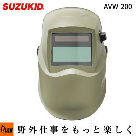 スズキッド(SUZUKID) 液晶式自動遮光溶接面 アークビュー ARC VIEW【AVW-200】「ネット限定モデル」