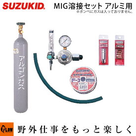 【ポイント5倍◆6月1日限定】スズキッド　アーキュリー120/160用MIG溶接セットアルミ用　ボンベ付※ガスは入っておりません。【MIS-100】