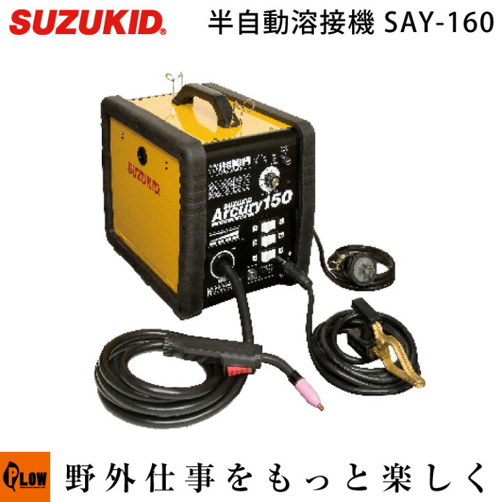 スズキッド 半自動溶接機 アーキュリー160 SAY-160 (AC200V専用/ガス 
