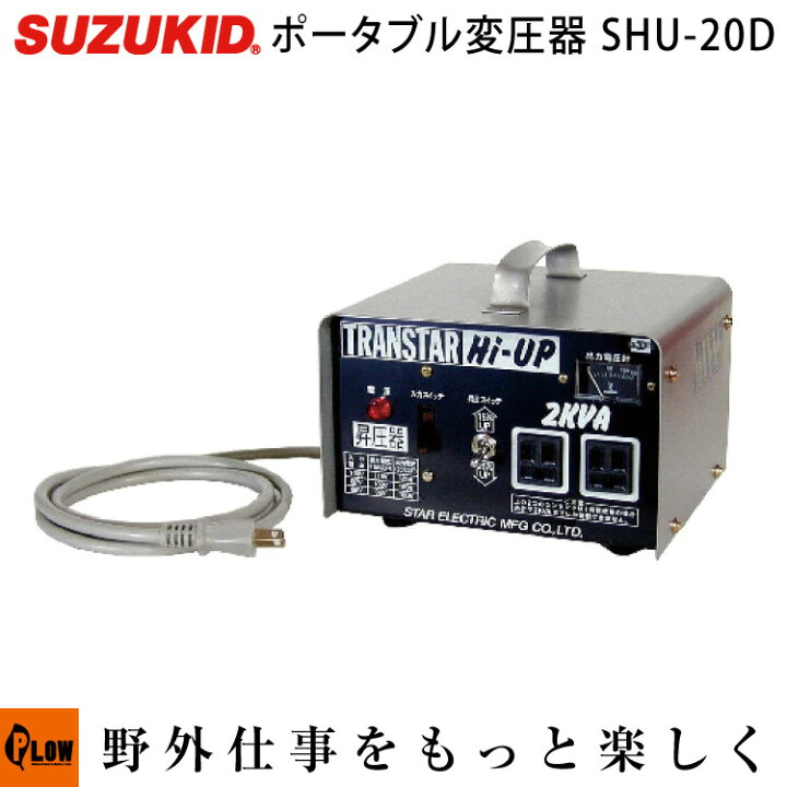 楽天市場】スズキッド ポータブル昇圧器 トランスターハイアップ 【SHU 