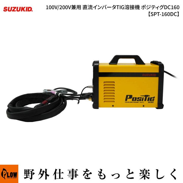 楽天市場】スズキッド(SUZUKID) 100V/200V兼用 直流インバータTIG溶接 