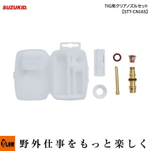 �X�Y�L�b�h(SUZUKID) TIG�p�N���A�m�Y���Z�b�g�ySTT-CN16S�z