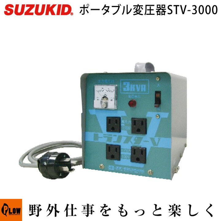 楽天市場】[ポイント5倍◇7月1日限定] スズキッド ポータブル変圧器 