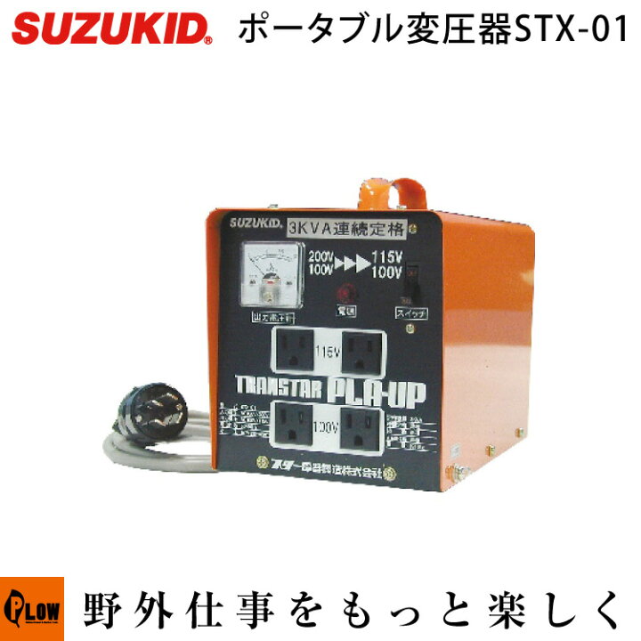 楽天市場】スズキッド ポータブル変圧器 トランスタープラアップ 昇圧  