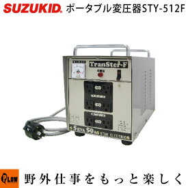 スズキッド　ポータブル変圧器　トランスターF 定格5KVAタイプ　降圧専用　【STY-512F】