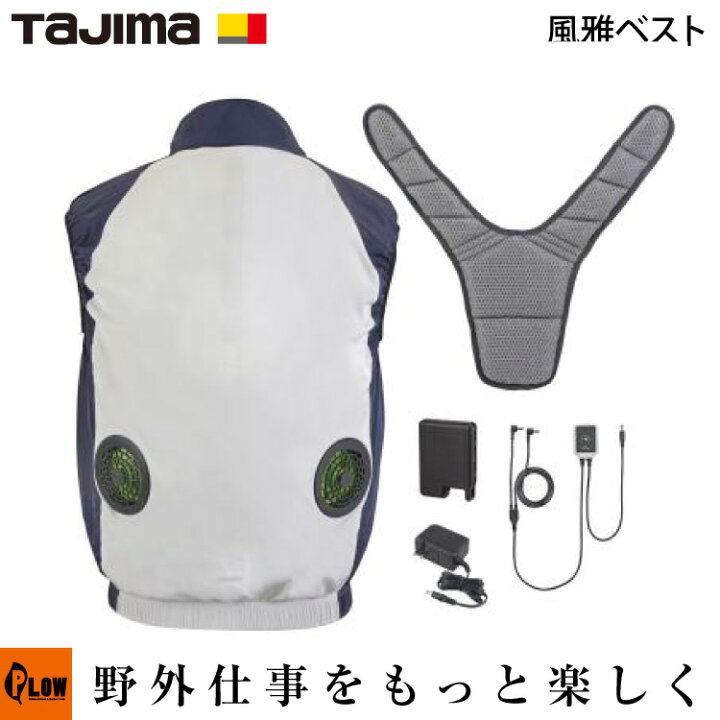 楽天市場】タジマ 清涼ファン風雅ベスト フルセット L/LL/3L : プラウ 