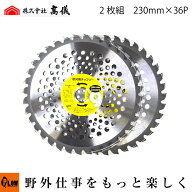 草刈 刈払機用刈刃 チップソー 2枚組 天下無草 草刈用チップソー 軽量タイプ 230mm×36p お買い得 高儀 …