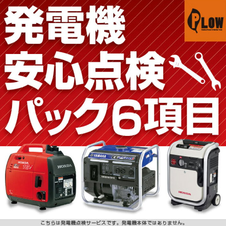楽天市場】発電機安心点検パック6項目 【ホンダ ヤマハ 発電機 600 