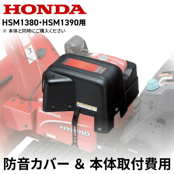 楽天市場】PLOW 防音カバー代+取り付け費用（対応のホンダ除雪機と一緒 